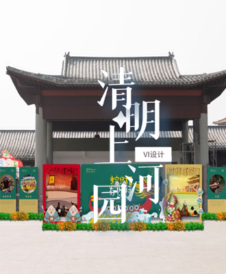品牌設(shè)計(jì)--清明上河園